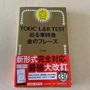 ＴＯＥＩＣ　Ｌ＆Ｒ　ＴＥＳＴ出る単特急金のフレーズ ＴＥＸ加藤／著