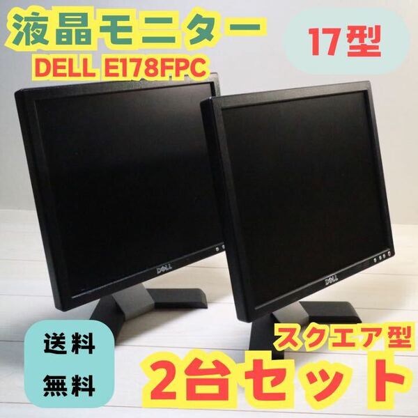 DELL e178fpc 17型 PC ディスプレイ スクエア 液晶モニター 2台 まとめて