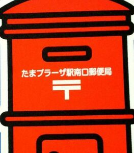 ポスト型はがき／たまプラーザ駅南口郵便局／神奈川県