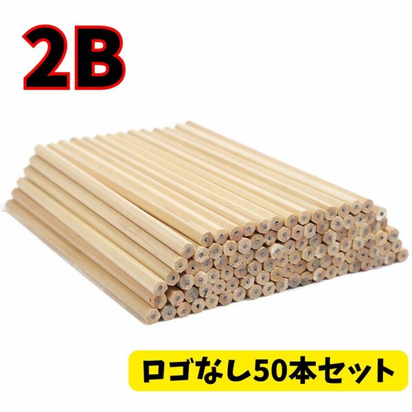 鉛筆 50本 まとめ売り 大容量受験入学ロゴなし 2B 六角 小学 文房具 補助 入学式　受験　筆記用具 学校 えんぴつ 大容量