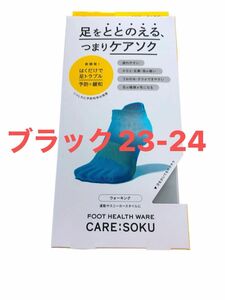 ケアソクととのえるウォーキングブラック23-24