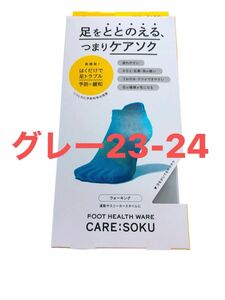 ケアソクととのえるウォーキンググレー23-24