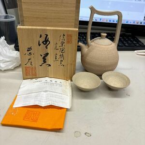 N8900【アンティーク】大西忠左　酒器　信楽焼　