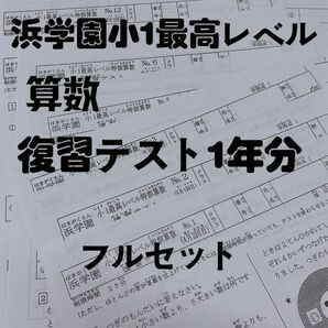 浜学園　小１　最高レベル特訓　算数　復習テスト 浜学園