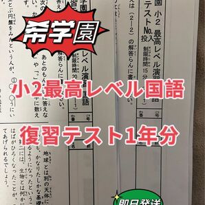 希学園 小2最高レベル国語 復習テスト１年