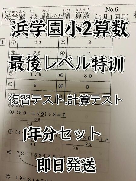 浜学園　小２　最高レベル特訓　算数　復習テスト