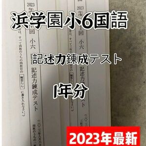 浜学園　小6　国語　記述力錬成テスト　2023年度　一年分　最新版