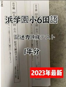 浜学園　小6　国語　記述力錬成テスト　2023年度　一年分　最新版