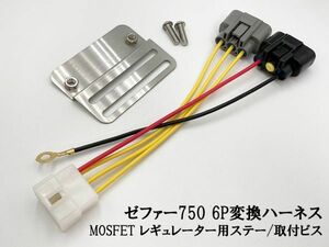 YO-894 [ Zephyr 750 MOSFET регулятор крепление, опора / 6P изменение поводок ] * за границей производства * сделано в Китае товар . внимание .* оригинальный 