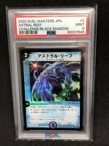 PSA9 アストラルリーフ 旧枠 デュエルマスターズ ベリーレア