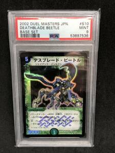 PSA9 デスブレードビートル 旧枠 デュエルマスターズ スーパーレア