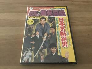 昭和の爆笑喜劇　DVD ・　日本一の断絶男　　(未開封)