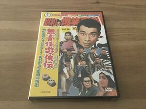 昭和の爆笑喜劇　DVD ・　無責任遊侠伝　　(未開封)