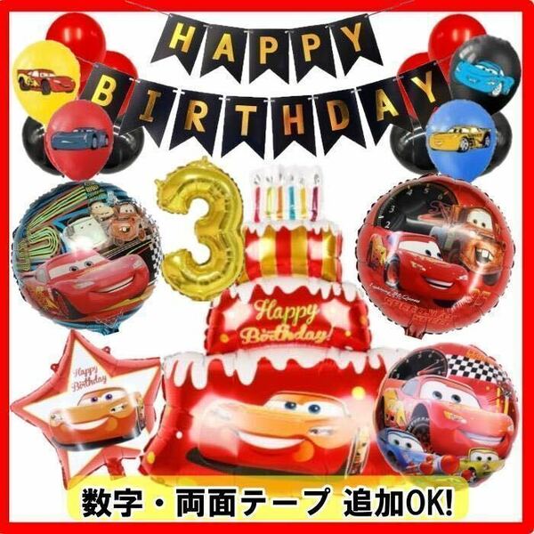 【NEW】男の子に大人気★カーズ バルーンでお誕生日 風船 ガーランド フォト パーティー 装飾 飾り プレゼント トミカ好きの子供さんに！