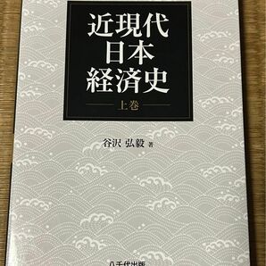 近現代日本経済史　上巻 谷沢弘毅／著