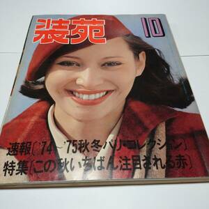 装苑 so-en 1974年10月号 