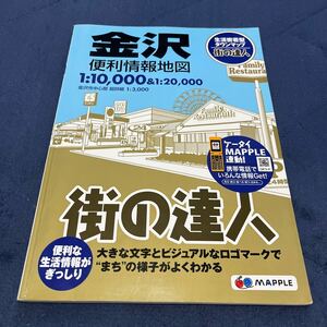 金沢便利情報地図 街の達人／昭文社 (その他)