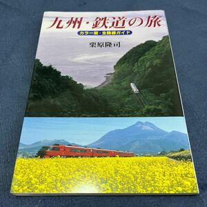 九州・鉄道の旅　カラー版・全路線ガイド 栗原隆司／著