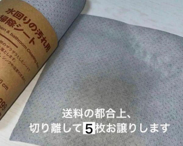 無印良品　水回りの汚れ用　掃除シート　5枚