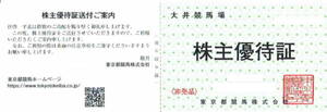 ☆大井競馬場　入場券　1枚 有効期限: 2025年3月31日