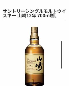 サントリー 山崎 12年　『箱無し』