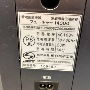 【通電OK】朝日技研工業 FUTURE14000 家庭用電位治療器 フューチャー14000 高電位タイプ 中古の画像9