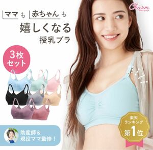 チャーメイクボディ　授乳ブラ　3セット