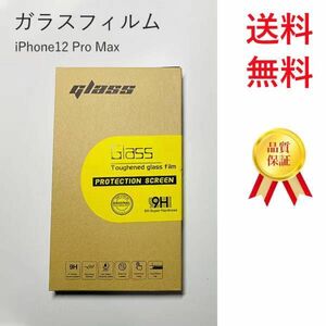 iPhone12 Pro Max ガラスフィルム 強化 指紋防止 撥水 9H