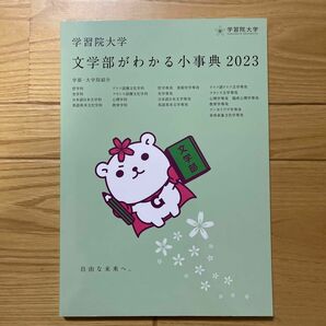 学習院大学　文学部がわかる小事典　2023 