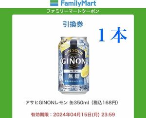 【新商品】アサヒ☆GINON☆ジノン☆レモン☆缶☆350ml☆1本☆ファミリーマート☆限定☆酎ハイ☆お酒☆コンビニ