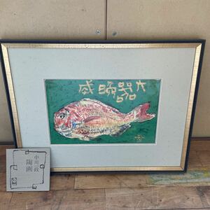 ゼyB#05 中川一政 陶画 大器晩成 鯛 陶器 焼物 中川画伯 ニッコー株式会社 箱付き 額装 