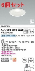 全国最安・愛知店舗【新品】6個セット AD7201W50 コイズミ 高気密SBダウンライト 防雨・防湿型 昼白色