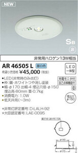 全国最安・愛知店舗【新品】AR46505L コイズミ LED 非常灯 非常用ハロゲン 昼白色