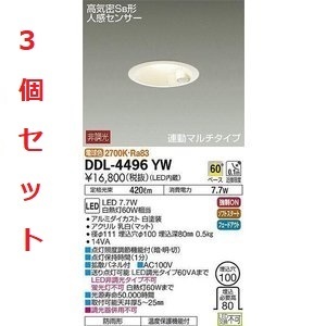 全国最安・愛知店舗【新品】3個セット DDL-4496YW アウトドアライト/人感センサー付タイプ/ダウンライト/連動マルチタイプφ100