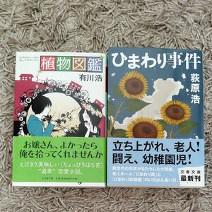 植物図鑑 有川浩／〔著〕、ひまわり事件　荻原浩著