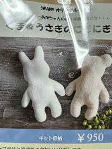 くまとうさぎのにぎにぎキット　手芸キット　オーガニックコットン　赤ちゃん用ぬいぐるみ　スワニー　出産準備