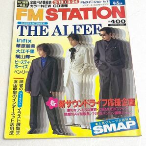 FM STATION☆FMステーション 全国版 1996年 4月5日号 THE ALFEE SMAP 浜田麻里 華原朋美 大江千里 横山輝一 他の画像1