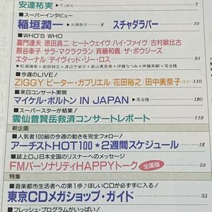 FM STATION☆FMステーション 関東版 1994年 4月11日号 横山輝一 稲垣潤一 スチャダラパー 安達祐実 嘉門達夫 他の画像2