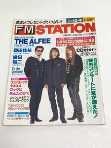 FM STATION☆FMステーション EAST版 1994年9月26日号 THE ALFEE 桑田佳祐 織田裕二 忌野清志郎 ムッシュかまやつ 他