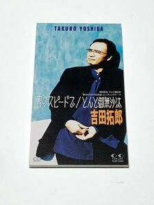 中古CD☆吉田拓郎 8cm シングル「君のスピードで/とんと御無沙汰」