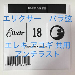 エリクサー　バラ弦　.018　1本　アンチラスト　13018