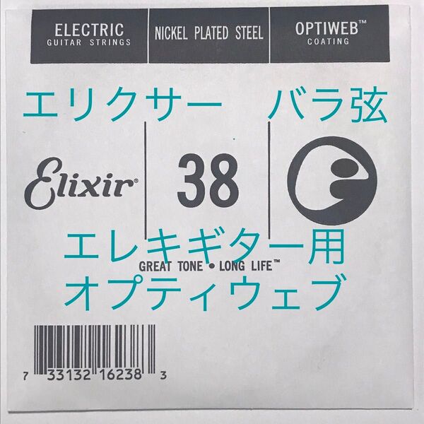 エリクサー　バラ弦　.038　1本　オプティウェブ　エレキギター用 16238