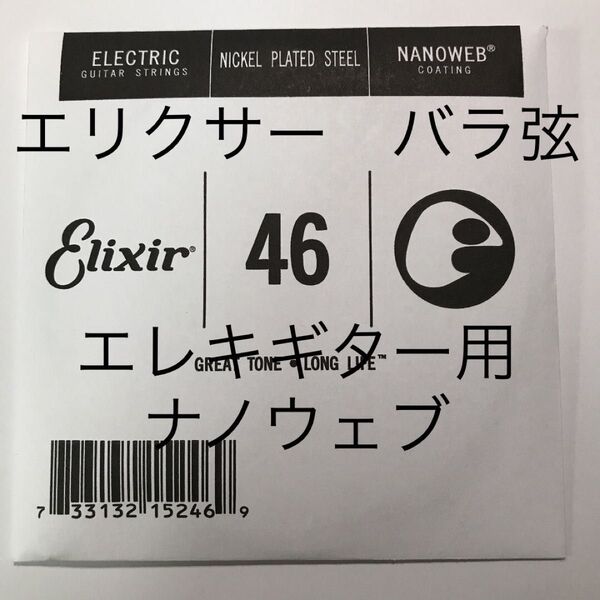 エリクサー バラ弦 .046 1本 ナノウェブ エレキギター用 15246