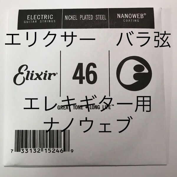 エリクサー　バラ弦　.046　1本　ナノウェブ　エレキギター用　15246