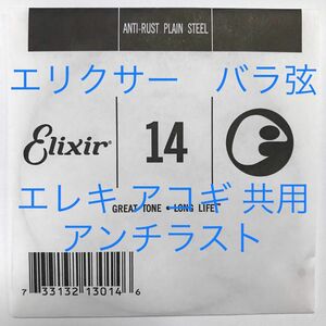 エリクサー　バラ弦　.014　1本　アンチラスト　13014