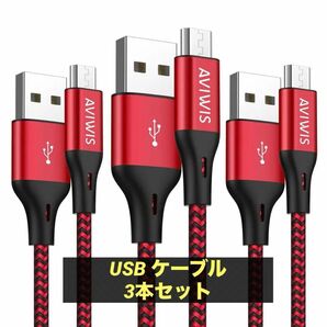 マイクロ USB ケーブル 急速充電ケーブル【2M/3本セット】Android