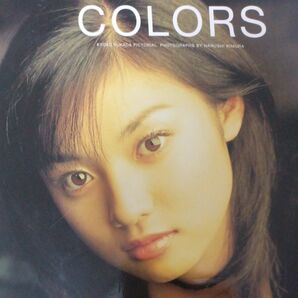 Ｃｏｌｏｒｓ　深田恭子写真集 木村晴／撮影