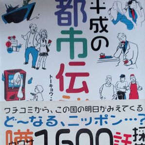 平成の都市伝説　ウワサ１，６００話採集 トーキョウ・ルーマーズ／撰