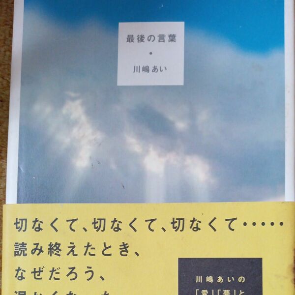 最後の言葉 川嶋あい／著