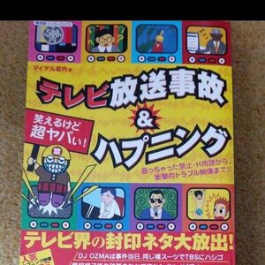 テレビ放送事故＆ハプニング　笑えるけど超ヤバい！　言っちゃった禁止・Ｈ用語から、衝撃のトラブル映像まで！！ 